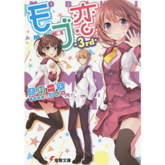 モブ恋　－３ｒｄ－