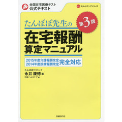 たんぽぽ先生の在宅報酬算定マニュアル　全国在宅医療テスト公式テキスト　第３版
