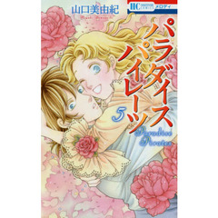 パラダイスパイレーツ　５