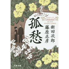 孤愁　サウダーデ