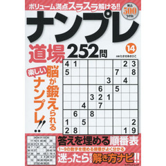 ナンプレ道場２５２問　１４