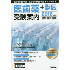 医歯薬＋獣医受験案内　医学部・歯学部・薬学部・獣医学部オールガイド　２０１６年度用