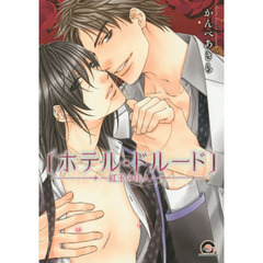 ホテル・ドルード～紅玉の佳人～