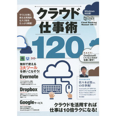 クラウド仕事術１２０　Ｅｖｅｒｎｏｔｅ　Ｄｒｏｐｂｏｘ　Ｇｏｏｇｌｅを使いこなそう！