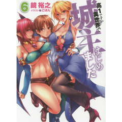 高１ですが異世界で城主はじめました　６