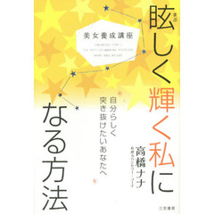 眩しく輝く私になる方法　美女養成講座
