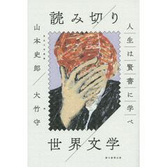 読み切り世界文学　人生は賢書に学べ