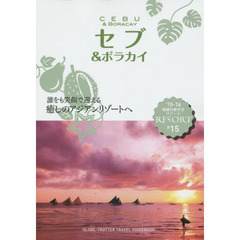 R15　地球の歩き方　リゾート　セブ＆ボラカイ　2015～2016　’１５－１６　セブ＆ボラカイ