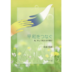 平和をつなぐ　私、そして私たちの選び