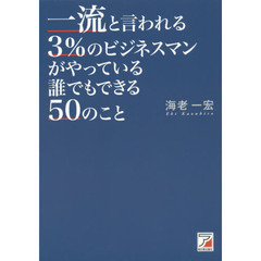 一流と言われる３％のビジネスマンがやっている誰でもできる５０のこと