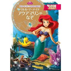 プリンセスジュエルものがたり リトル・マーメイド アクアマリンの なぞ (ディズニーゴールド絵本)