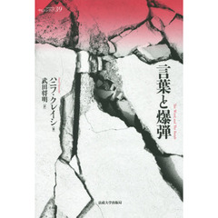 言葉と爆弾