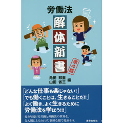 労働法解体新書　第４版