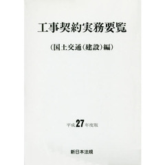 工事契約実務要覧　国土交通〈建設〉編　平成２７年度版