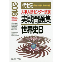 大学入試センター試験実戦問題集世界史Ｂ　２０１６