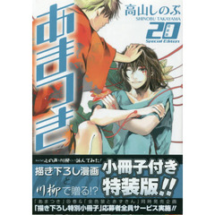 特装版　あまつき　　２０