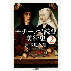 モチーフで読む美術史　２