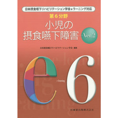 第６分野小児の摂食嚥下障害　日本摂食嚥下リハビリテーション学会ｅラーニング対応　第２版