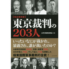 東京裁判の２０３人　完全保存版