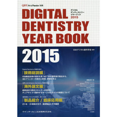 デジタルデンティストリーイヤーブック　２０１５