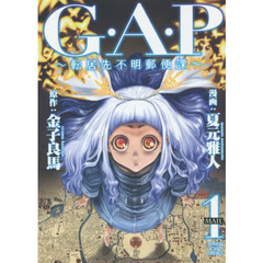Ｇ．Ａ．Ｐ　転居先不明郵便課　第１巻