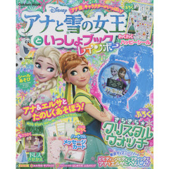 アナと雪の女王といっしょブック レインボー (Gakken Mook)