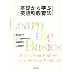 基礎から学ぶ英語科教育法