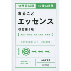 公務員試験法律５科目まるごとエッセンス　改訂第３版