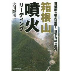箱根山噴火リーディング　首都圏の噴火活動と「日本存続の条件」