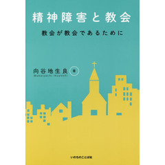 精神障害と教会　教会が教会であるために