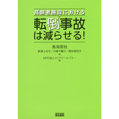 高齢者施設における転倒事故は減らせる！
