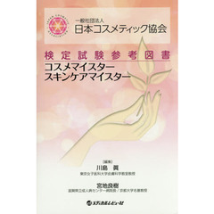 一般社団法人日本コスメティック協会検定試験参考図書コスメマイスタースキンケアマイスター
