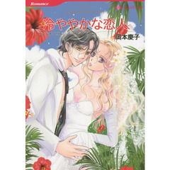 冷ややかな恋人