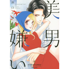 美男嫌い