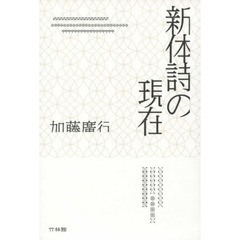 新体詩の現在　加藤廣行詩論集