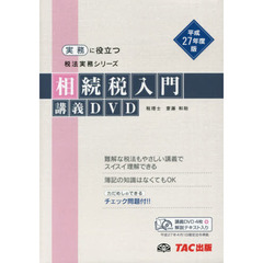 平２７　相続税入門講義ＤＶＤ