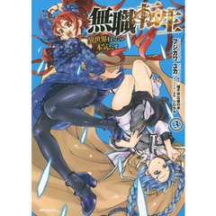 無職転生　異世界行ったら本気だす　３