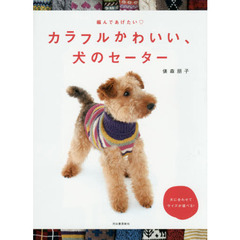 カラフルかわいい、犬のセーター　編んであげたい