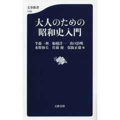 大人のための昭和史入門