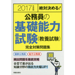 公務員の基礎能力試験〈教養試験〉完全対策問題集　絶対決める！　２０１７年度版