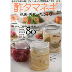 酢タマネギ 健康と美味しさたっぷり簡単レシピ (メディアックスMOOK)