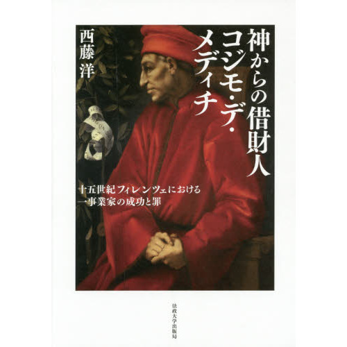 Amazon.co.jp: 神からの借財人 コジモ・デ・メディチ: 十五世紀