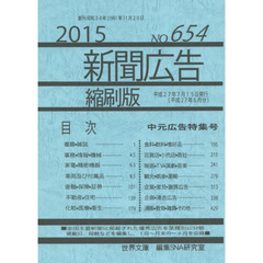 新聞広告縮刷版　ＮＯ．６５４（２０１５）　中元広告特集号