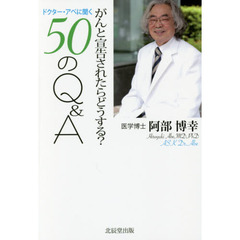 がんと宣告されたらどうする？ドクター・アベに聞く５０のＱ＆Ａ