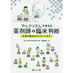 アルゴリズムで考える薬剤師の臨床判断　症候の鑑別からトリアージまで