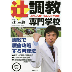 辻調教専門学校　調教で厩舎攻略する料理法　いろいろな分析レシピが満載！