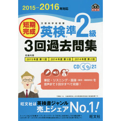 短期完成英検準２級３回過去問集　文部科学省後援　２０１５－２０１６年対応