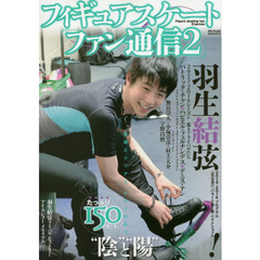 フィギュアスケートファン通信 2 (メディアックスMOOK)　２０１５－２０１６シーズン羽生結弦氷上のライバルたち