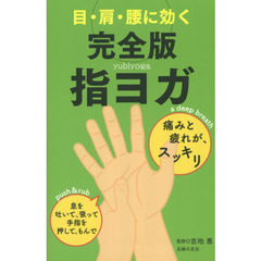 目・肩・腰に効く完全版指ヨガ