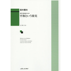 平和という果実　混声三部合唱のための